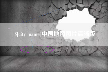 巢湖中国地图图片清晰版