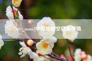 巢湖中国地图空白版可填