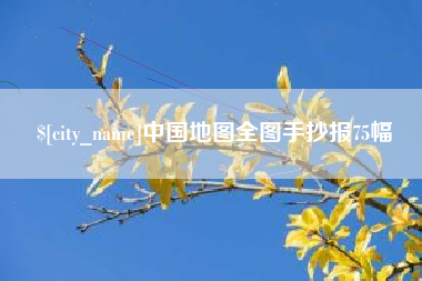 巢湖中国地图全图手抄报75幅