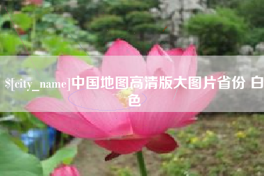 巢湖中国地图高清版大图片省份 白色