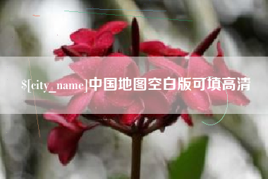 巢湖中国地图空白版可填高清
