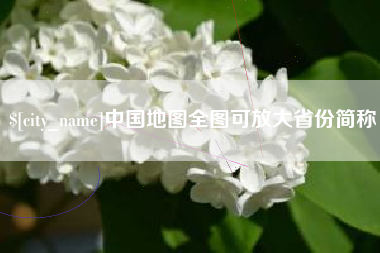 巢湖中国地图全图可放大省份简称