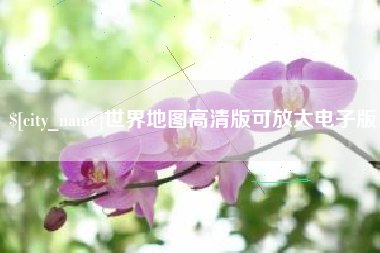 巢湖世界地图高清版可放大电子版