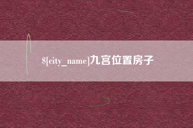 巢湖九宫位置房子
