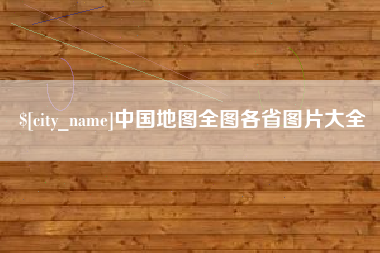 巢湖中国地图全图各省图片大全
