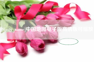 巢湖中国地图电子版高清版可缩放