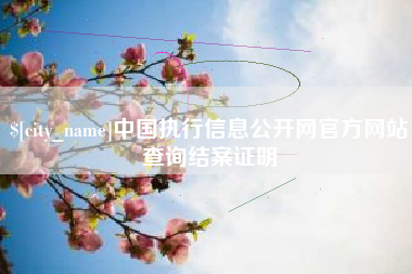 巢湖中国执行信息公开网官方网站查询结案证明
