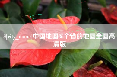 巢湖中国地图36个省的地图全图高清版