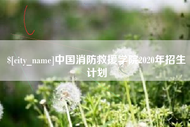 巢湖中国消防救援学院2020年招生计划