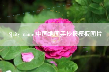 巢湖中国地图手抄报模板图片
