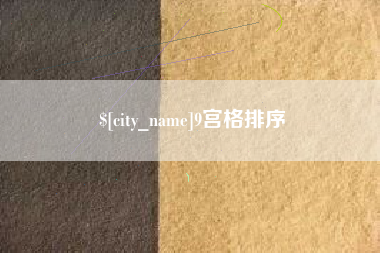 巢湖9宫格排序
