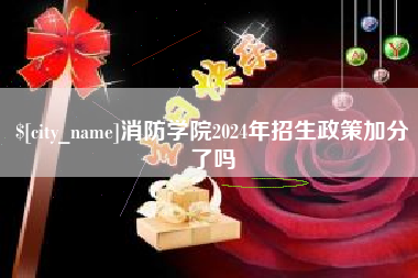 巢湖消防学院2024年招生政策加分了吗