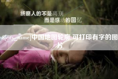 巢湖中国地图轮廓 可打印有字的图片