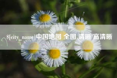 巢湖中国地图 全图 清晰 高清晰