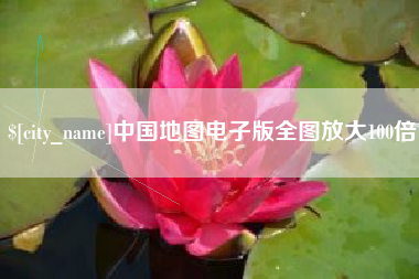 巢湖中国地图电子版全图放大100倍