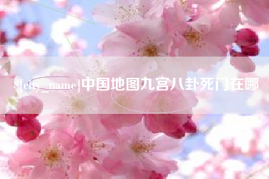 巢湖中国地图九宫八卦死门在哪