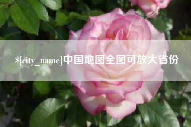 巢湖中国地图全图可放大省份