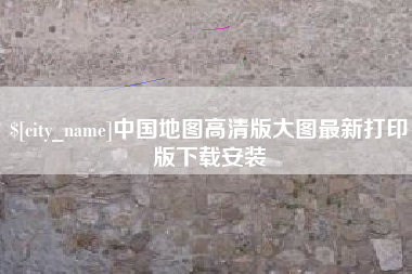 巢湖中国地图高清版大图最新打印版下载安装