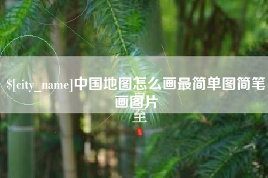 巢湖中国地图怎么画最简单图简笔画图片