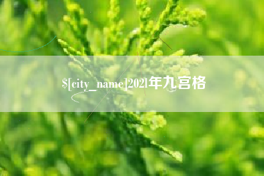 巢湖202l年九宫格