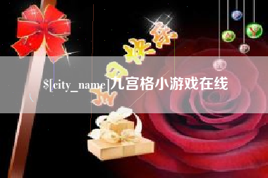 巢湖九宫格小游戏在线