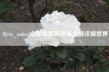 巢湖中国地图高清版大图详细世界
