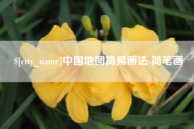 巢湖中国地图简易画法 简笔画