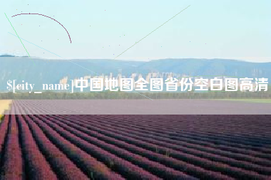 巢湖中国地图全图省份空白图高清