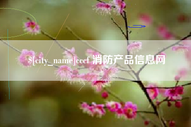 巢湖cccf 消防产品信息网