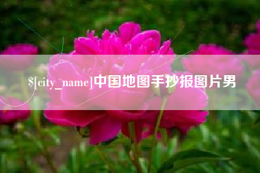 巢湖中国地图手抄报图片男