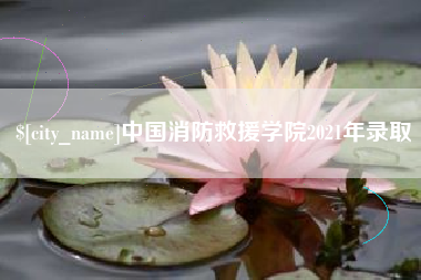 巢湖中国消防救援学院2021年录取