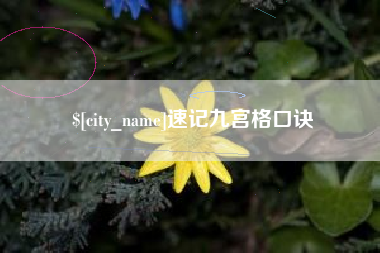 巢湖速记九宫格口诀