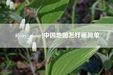 巢湖中国地图怎样画简单