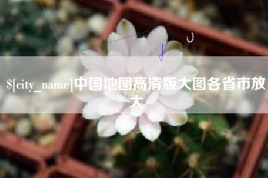 巢湖中国地图高清版大图各省市放大