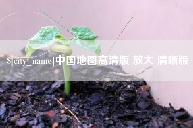 巢湖中国地图高清版 放大 清晰版