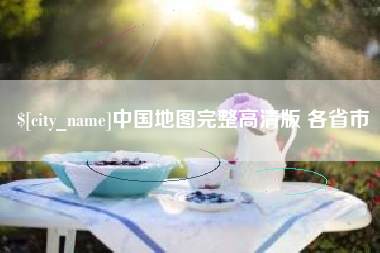 巢湖中国地图完整高清版 各省市