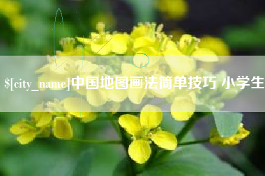 巢湖中国地图画法简单技巧 小学生