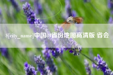 巢湖中国34省份地图高清版 省会