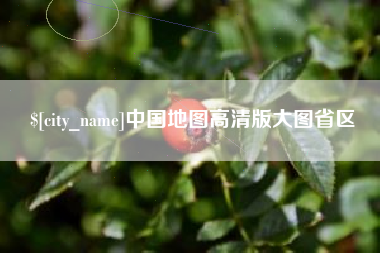 巢湖中国地图高清版大图省区