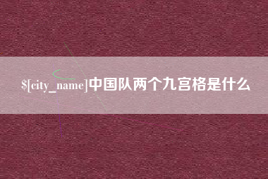 巢湖中国队两个九宫格是什么