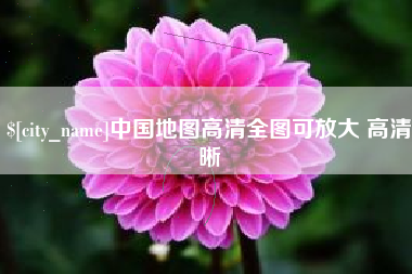 巢湖中国地图高清全图可放大 高清晰