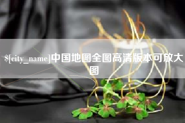 巢湖中国地图全图高清版本可放大图