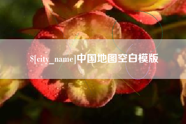 巢湖中国地图空白模版