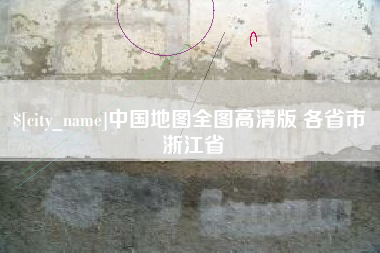 巢湖中国地图全图高清版 各省市 浙江省