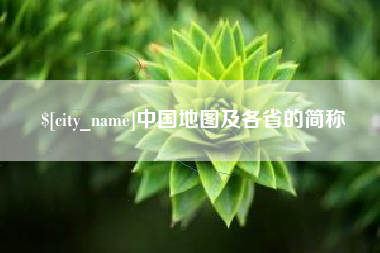 巢湖中国地图及各省的简称