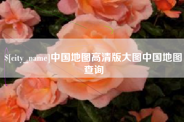 巢湖中国地图高清版大图中国地图查询