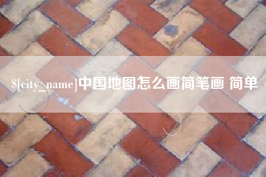巢湖中国地图怎么画简笔画 简单