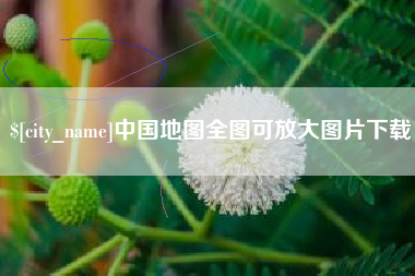 巢湖中国地图全图可放大图片下载