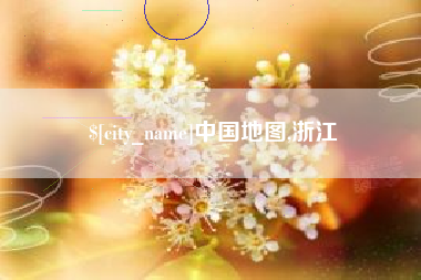 巢湖中国地图,浙江