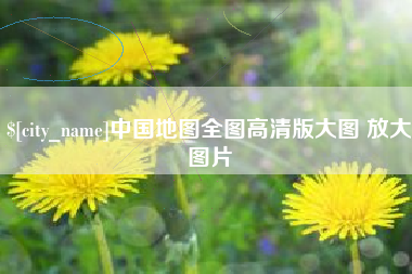 巢湖中国地图全图高清版大图 放大图片
